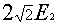 2√2e2.gif (1395 字节)